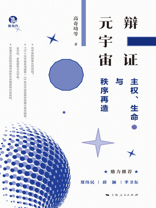 Title details for 辩证元宇宙 by 高奇琦等 - Available